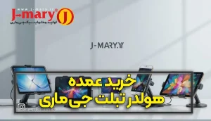 خرید عمده هولدر تبلت جیماری | فروش عمده نگهدارنده جی ماری
