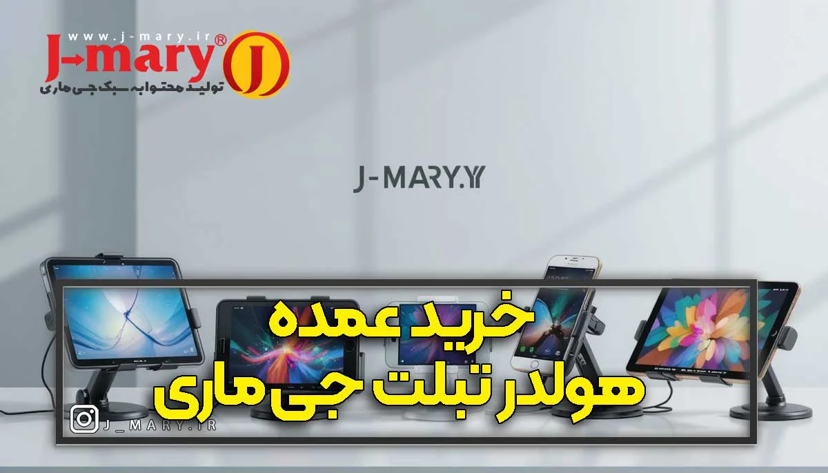 راهنمای خرید عمده هولدر تبلت جی ماری