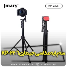 خرید سه پایه دوربین جی ماری مدل Jmary KP-2206 +🎁هدیه