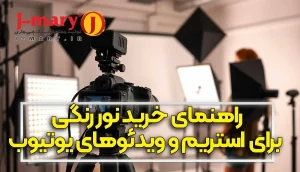 راهنمای خرید نور رنگی برای استریم و ویدئوهای یوتیوب