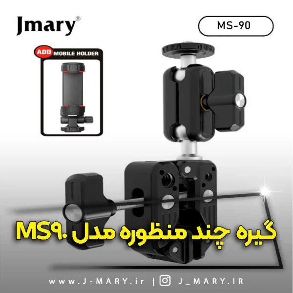 گیره چند منظوره جیماری مدل Jmary MS-90