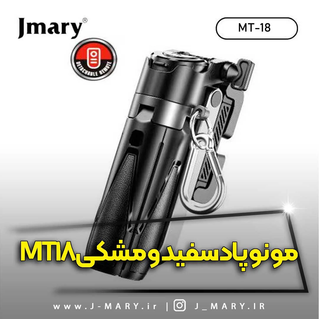 خرید سه پایه مونوپاد جیماری مدل Jmary MT-18 سیاه و سفید +🎁 هدیه