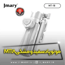 سه پایه مونوپاد جیماری مدل Jmary MT-18