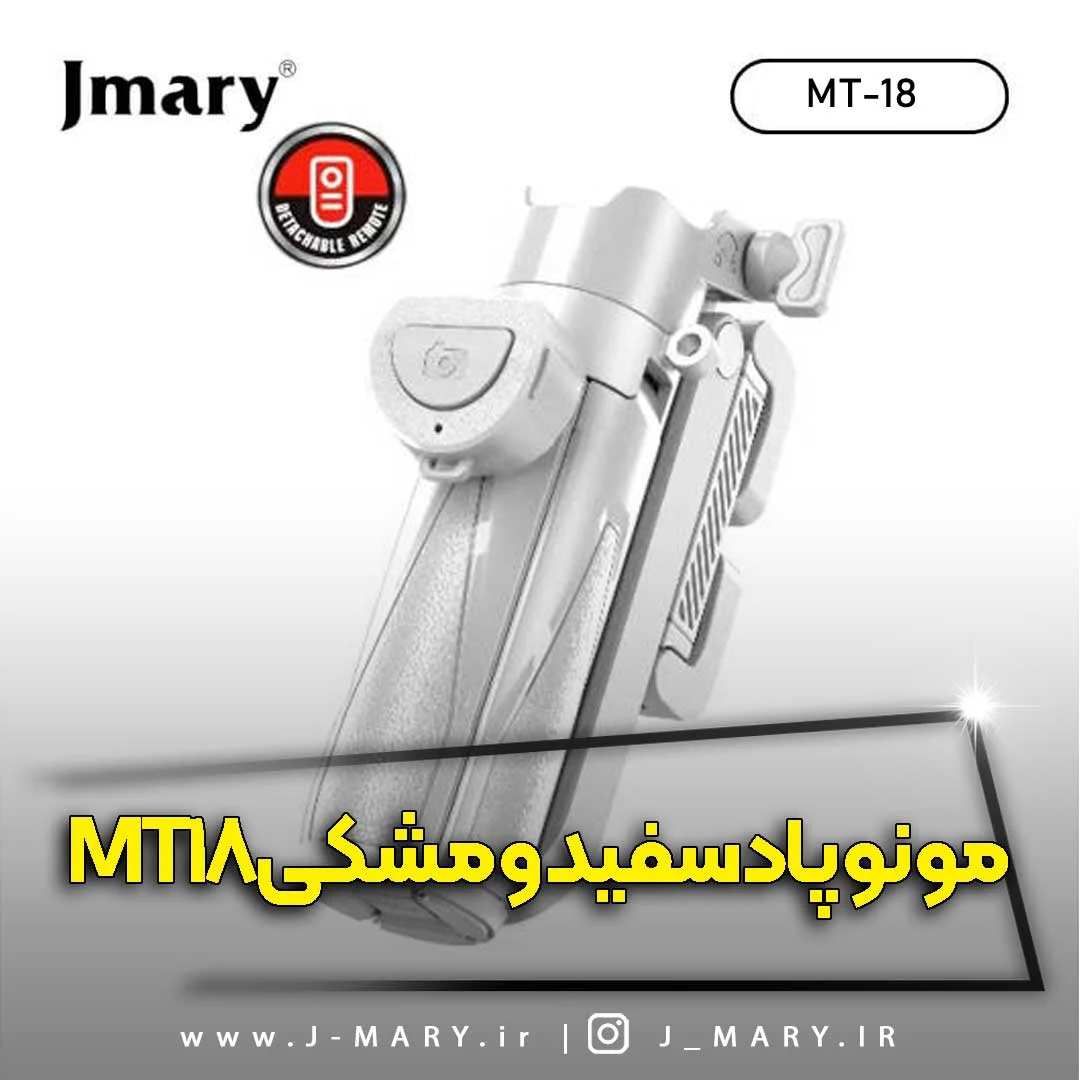 خرید سه پایه مونوپاد جیماری مدل Jmary MT-18 سیاه و سفید +🎁 هدیه