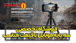 فروشگاه تخصصی سه پایه موبایل با قیمت مناسب