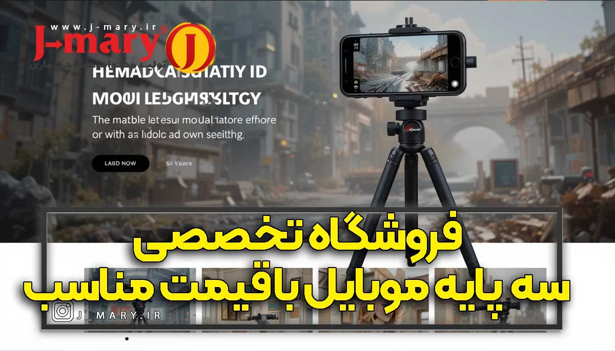 فروشگاه تخصصی سه پایه موبایل با قیمت مناسب (J-mary.ir)