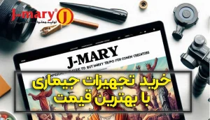 خرید تجهیزات Jmary با بهترین قیمت