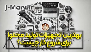 بهترین تجهیزات تولید محتوا برای شروع کار چیست؟