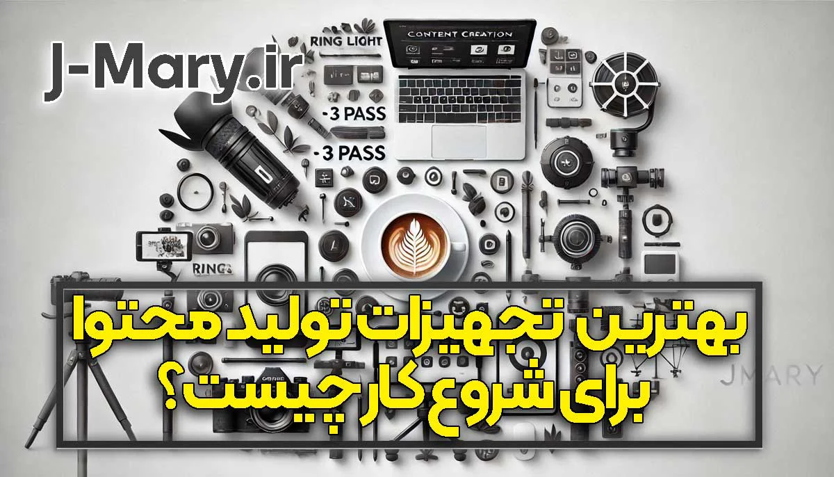بهترین تجهیزات تولید محتوا جیماری برای شروع کار چیست؟