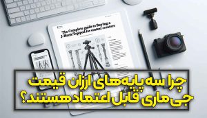 چرا سه  پایه های ارزان  قیمت جی  ماری قابل اعتماد هستند؟