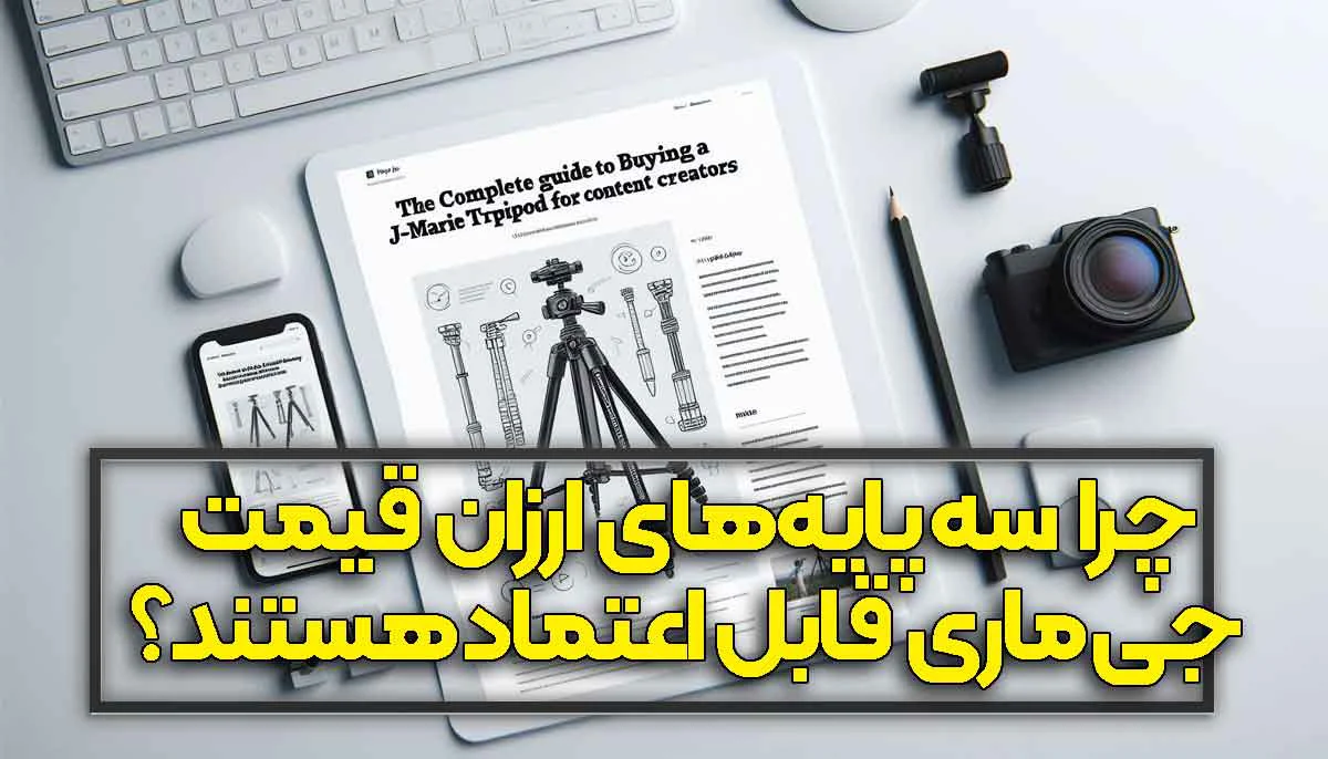 چرا سه‌ پایه‌های ارزان‌ قیمت جی‌ ماری قابل اعتماد هستند؟