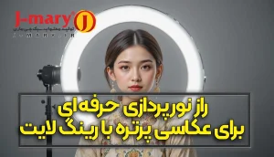راز نورپردازی حرفه ای برای عکاسی پرتره با رینگ لایت جی ماری
