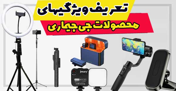 ویژگیهای محصولات تولید محتوای برند جی ماری jmary