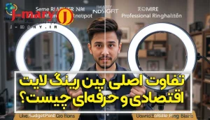 تفاوت اصلی بین رینگ لایت های اقتصادی و حرفه ای جی ماری چیست؟