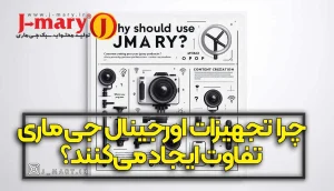چرا تجهیزات اورجینال جی ماری تفاوت ایجاد می کنند؟