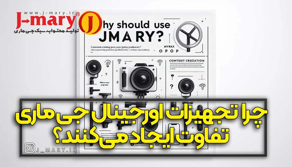 چرا تجهیزات اورجینال جی‌ماری تفاوت ایجاد می‌کنند؟