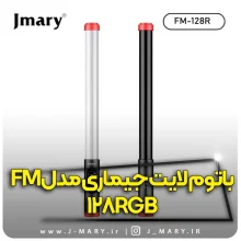 خرید باتوم لایت جی ماری مدل Jmary FM-128RGB +🎁هدیه