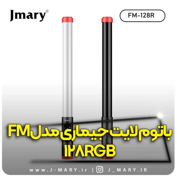 خرید ارزان باتوم لایت جی ماری مدل Jmary FM-128RGB +🎁هدیه| نورپردازی حرفه‌ای با کنترل بی‌نظیر رنگ‌ها