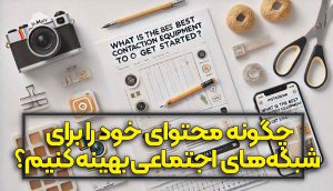 چگونه محتوای خود را برای شبکه های اجتماعی بهینه کنیم؟