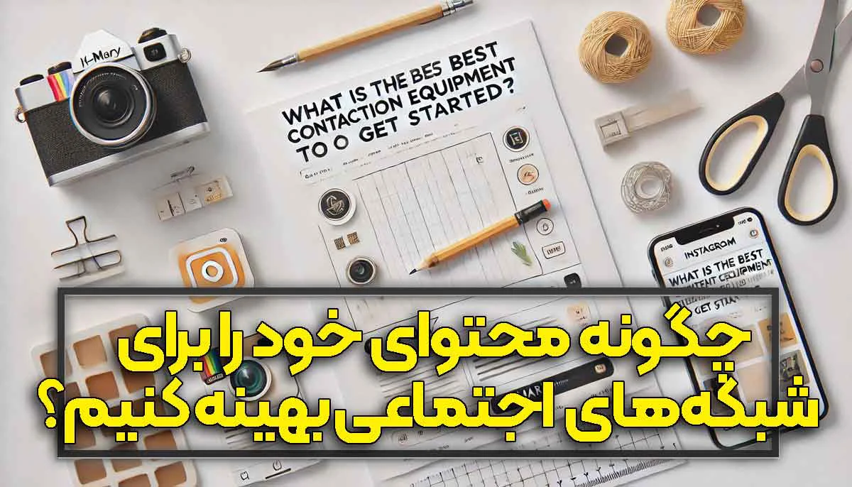 چگونه محتوای خود را برای شبکه‌های اجتماعی بهینه کنیم؟