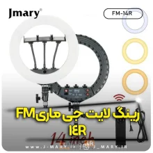 خرید رینگ لایت جی ماری مدل Jmary FM-14R با ریموت +🎁هدیه