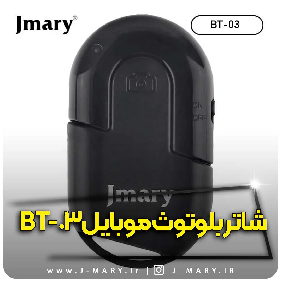 بلوتوث شاتر موبایل جی ماری Jmary BT-03