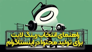 راهنمای انتخاب رینگ لایت برای تولید محتوا در اینستاگرام