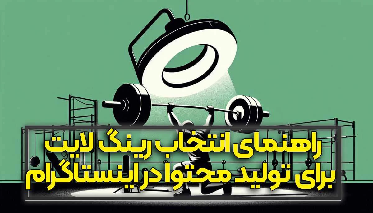 راهنمای انتخاب رینگ لایت برای تولید محتوا در اینستاگرام