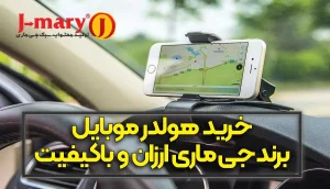 خرید هولدر موبایل برند جی ماری ارزان و باکیفیت
