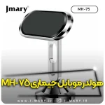 هولدر موبایل جی ماری مدل MH-75
