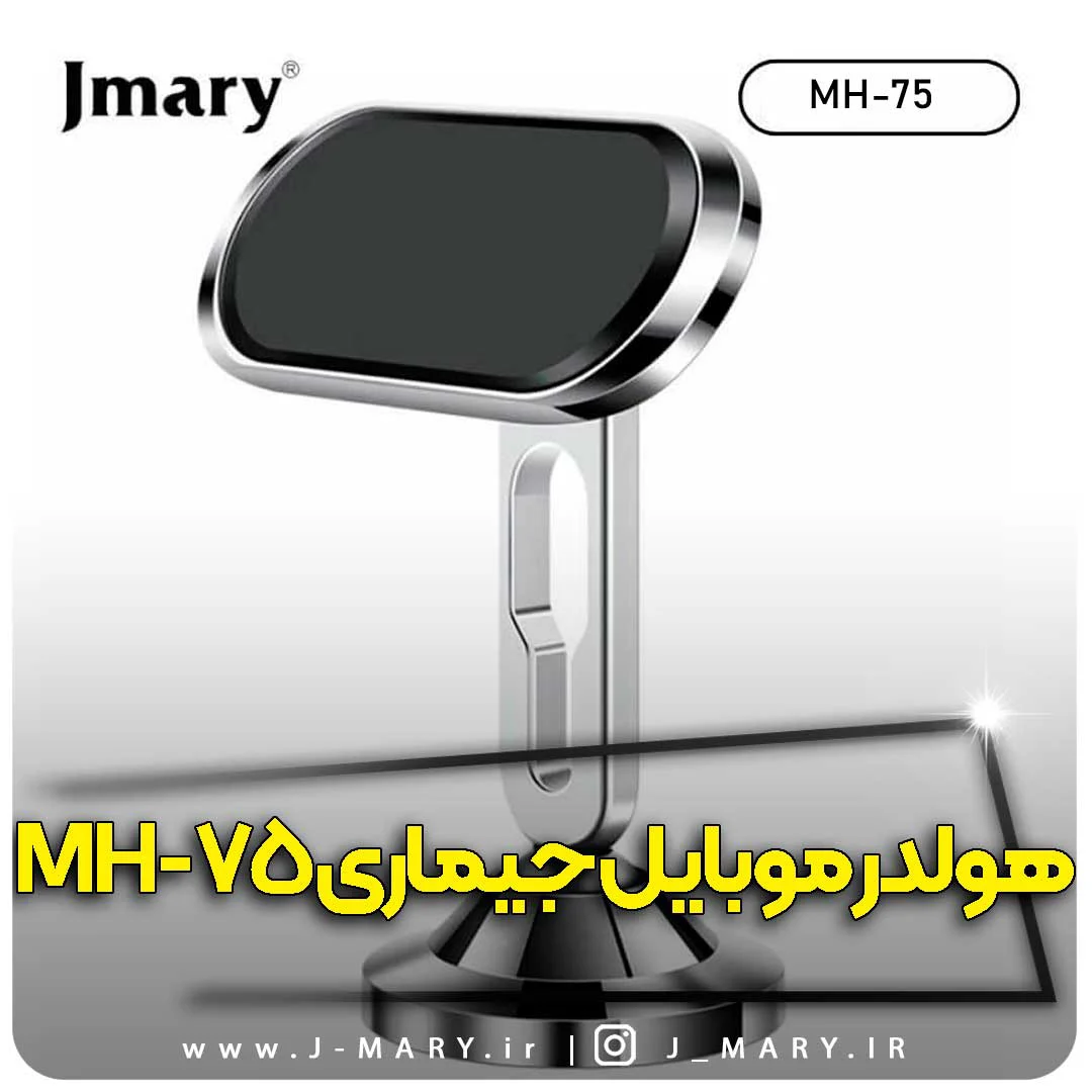 خرید هولدر موبایل جی ماری مدل Jmary MH-75 +🎁هدیه