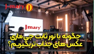 چگونه با نور ثابت جی ماری عکس های جذاب تر بگیریم؟