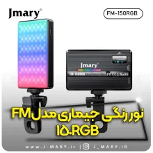 خرید نور رنگی جی ماری مدل Jmary FM-150RGB +🎁هدیه