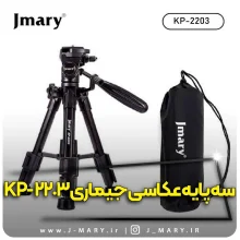 خرید سه پایه دوربین جی ماری مدل Jmary KP-2203+🎁هدیه