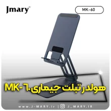 خرید پایه نگهدارنده رومیزی تبلت و موبایل Jmary MK-60 +🎁هدیه