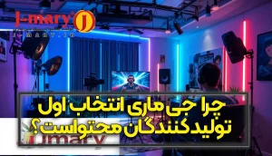 چرا جی ماری انتخاب اول تولیدکنندگان محتواست؟