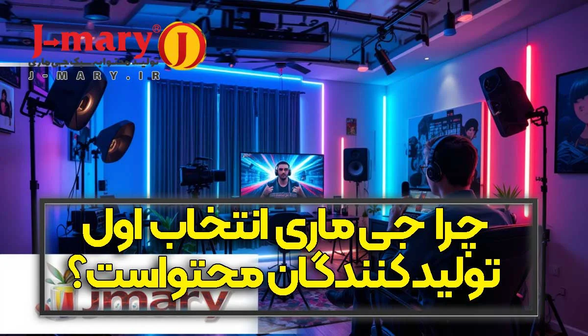چرا جی‌ماری انتخاب اول تولیدکنندگان محتواست؟