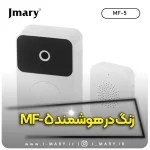 زنگ در هوشمند جی ماری مدل jmary mf-5