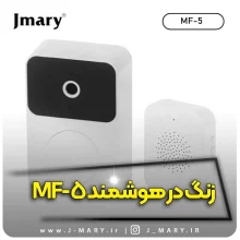 خرید زنگ در هوشمند جی ماری مدل MF-5 +🎁هدیه