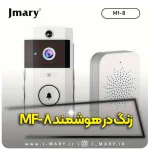 زنگ در هوشمند جی ماری مدل jmary mf-8