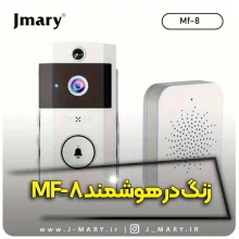 خرید زنگ در هوشمند دید در شب جی ماری مدل Jmary MF-8 +🎁هدیه