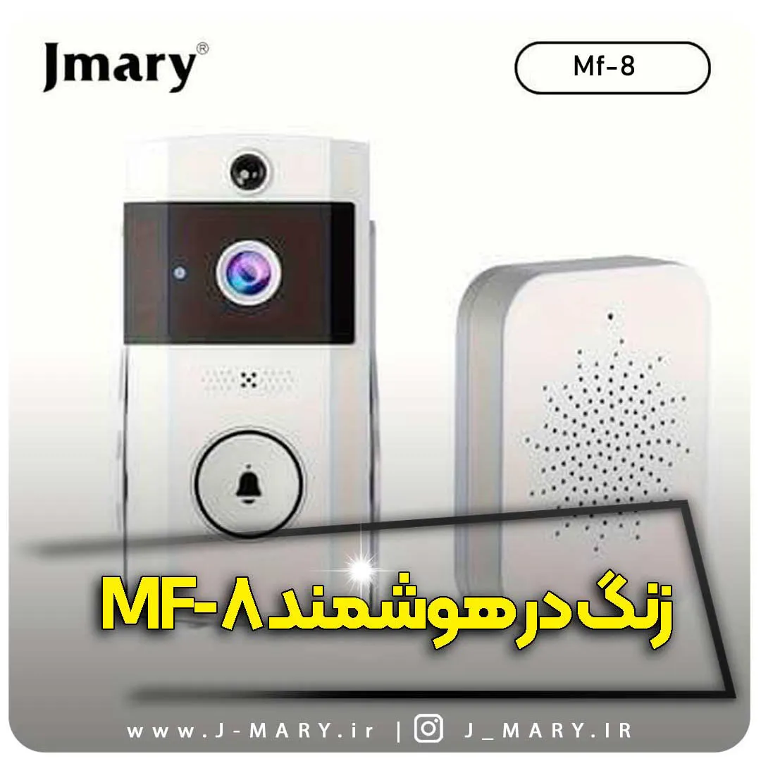 خرید زنگ در هوشمند دید در شب جی ماری مدل Jmary MF-8 +🎁هدیه