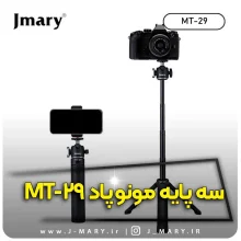 خرید سه پایه مونوپاد جی ماری مدل Jmary MT-29 رومیزی و سلفی+🎁هدیه