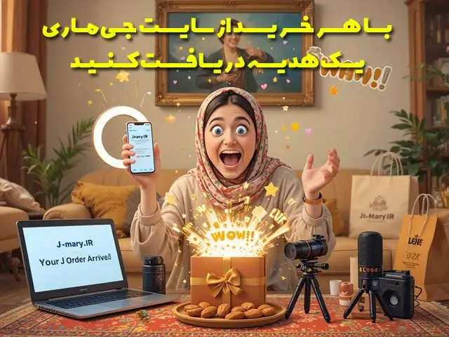 خرید محصولات جی ماری به همراه هدیه از فروشگاه اینترنتی جی ماری