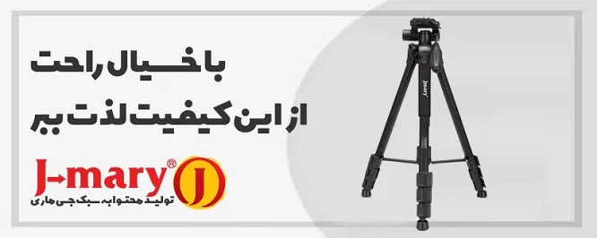 سه پایه موبایل جی ماری jmary