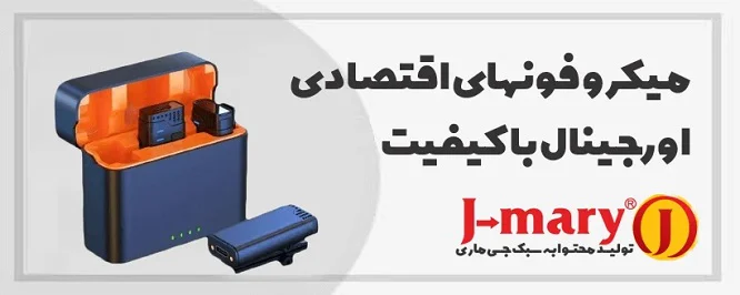 میکروفون جی ماری jmary