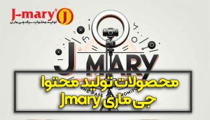 محصولات تولید محتوا Jmary