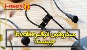 میکروفون لاوالیر lovalier یا با سیم چیست؟