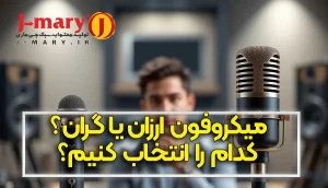 انتخاب میکروفون ارزان یا گران ؟ کدام را انتخاب کنیم؟