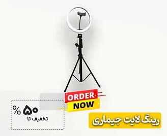 رینگ لایت جی ماری JMARY